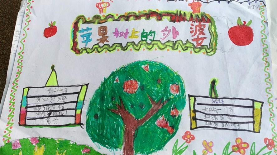 兴学街小学二年级三班周末手抄报《苹果树上的外婆》佳作赏析