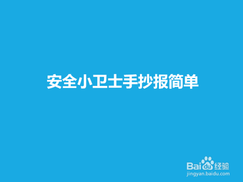 手工爱好  书画音乐下面分享一下安全小卫士手抄报  的画法仅供