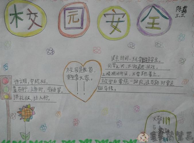 校园安全小报小学生校园安全手抄报