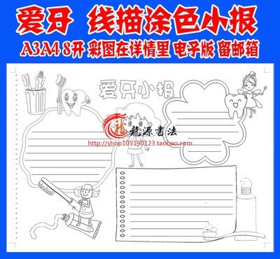 爱牙护齿勾边涂色手抄报空白模板牙齿口腔健康勾边线描小报