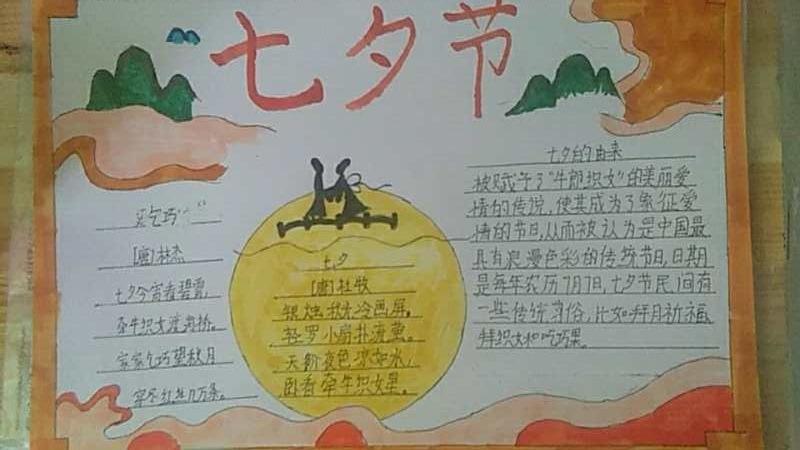 亲近中华文化传承华夏文明阎庄乡侯郎营小学七夕手抄报优秀作品