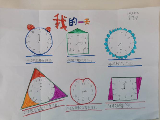 弘毅南湖小学王老师数学课堂《我的一天》手抄报展示