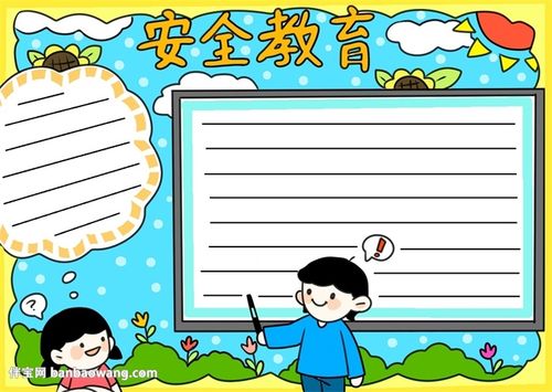 中学生安全教育手抄报怎么画