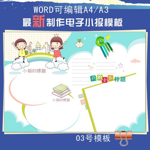 最新中小学生电子小报模板word可编辑a4a3读书 假期 手抄报