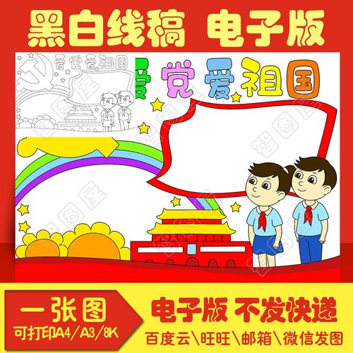 国庆节爱党爱祖国手抄报模板电子版sdew6小学生黑白线稿图a38k4k