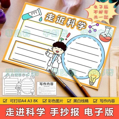 走近科学手抄报模板电子版小学生学习走进科学科技科普知识手抄报