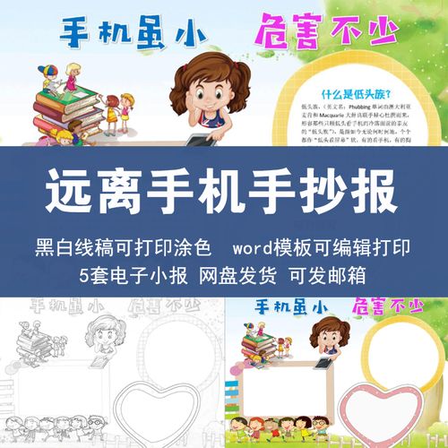 远离手机手抄报模板电子版素材小学生课堂拒绝低头族小报黑白线稿