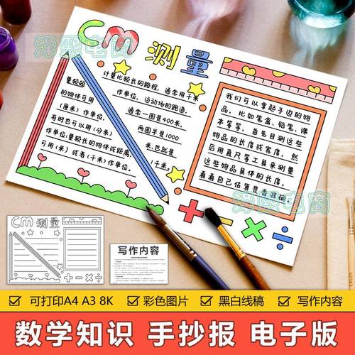 趣味数学手抄报模板电子版小学生数学厘米长度单位cm测量手抄小报