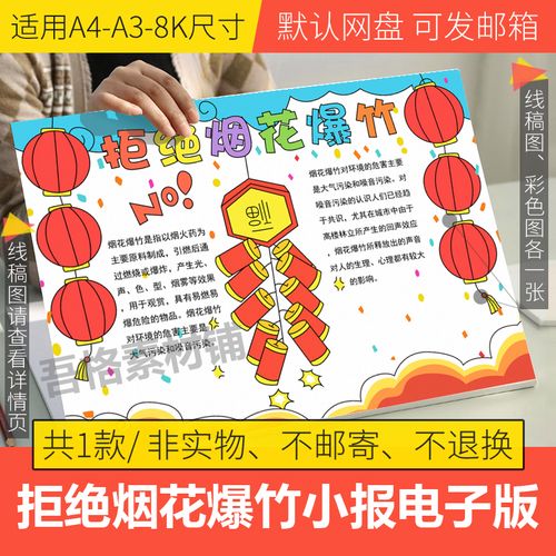 拒绝烟花爆竹手抄报模板电子版小学生禁烟花安全半成品线稿a3a48k