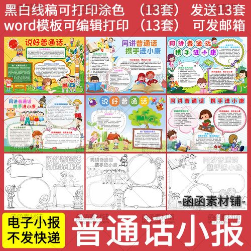 140小学生推广说好同讲普通话携手进小康电子小报word模板手抄报