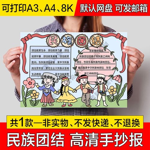 民族团结小报电子版56个民族一家亲成品手抄报a4线稿a3模板8k素材