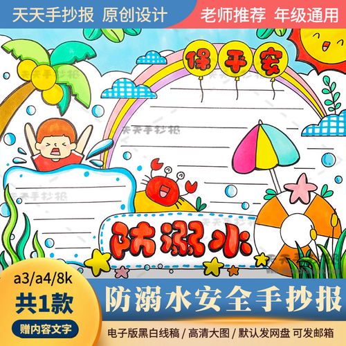 防溺水保平安手抄报模板电子版a3a4小学生夏季防溺水手抄报半成品