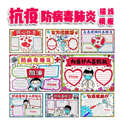 新冠肺炎抗疫手抄报小学生描线模板神器子义手抄报原创小报版式