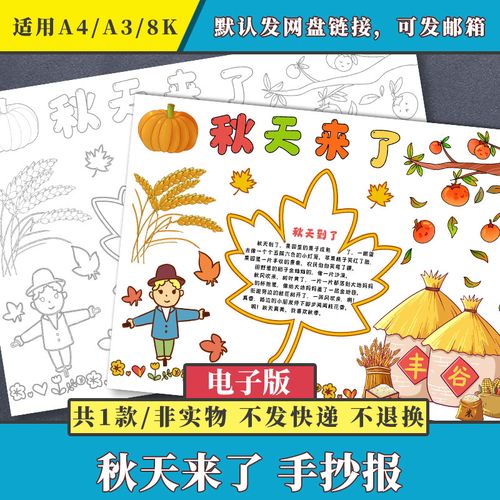 美丽秋天来了丰收手抄报小学生手绘涂色描线黑白线稿空白小报模板