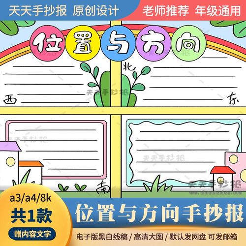 小学生数学位置与方向手抄报电子版a3a4认识方向手抄报半成品涂色