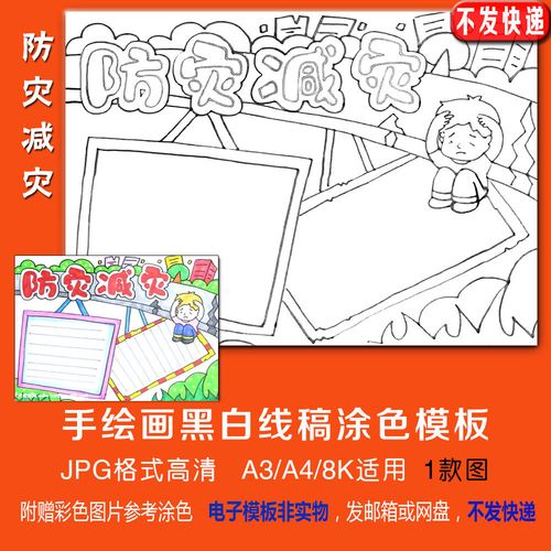 防灾减灾手抄报防地震减少灾害安全小报黑白线描涂色线稿填色165