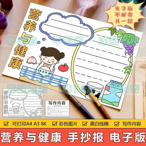 营养与健康手抄报模板电子版小学生饮食安全健康营养搭配手抄小报