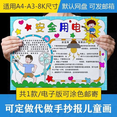 安全用电手抄报校园安全教育知识小报小学生电子版黑板线稿模板