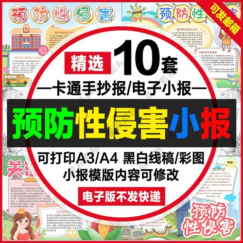 中小学生预防性侵害手抄报电子模版儿童防性侵线稿a4小报a3模板8k