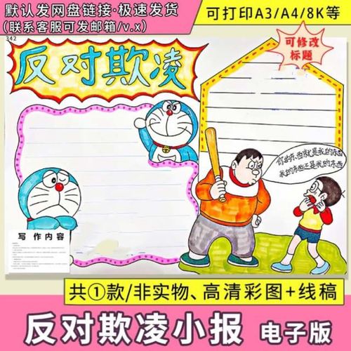 报拒校园霸凌手抄报模板小学生反对校园暴力预防校园欺凌电子版a4