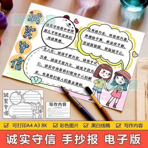 诚实守信手抄报模板电子版小学生诚信讲信用宣传教育手抄小报线稿