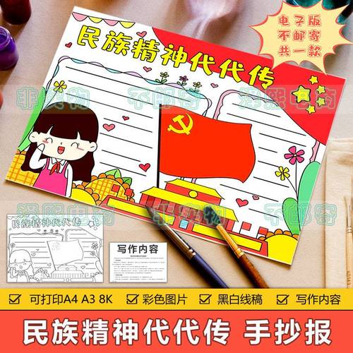 民族精神代代相传手抄报模板电子版小学生弘扬传承民族精神手抄报