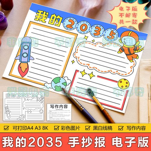 我的2035手抄报模板电子版小学生畅想未来自己祖国强大富强手抄报