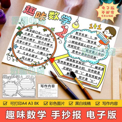 趣味数学手抄报模板电子版小学生趣味数学知识学习手抄小报8ka3a4