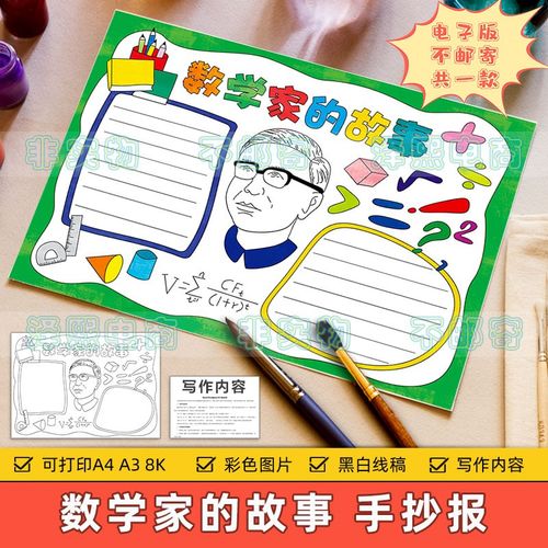 数学家的故事手抄报模板小学生学习弘扬科学家名人华罗庚精神小报