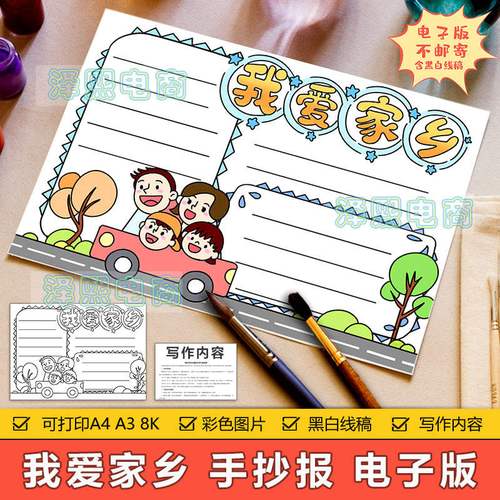 我爱家乡手抄报模板电子版小学生我爱故乡热爱家乡发展变化手抄报