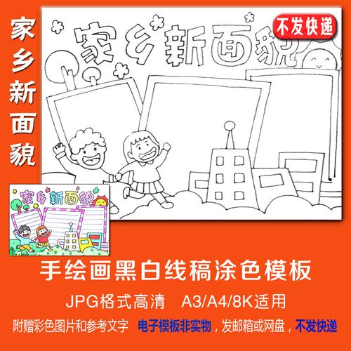 家乡新面貌家乡的变化线描涂色手抄报空白模板我的家乡小报画报44