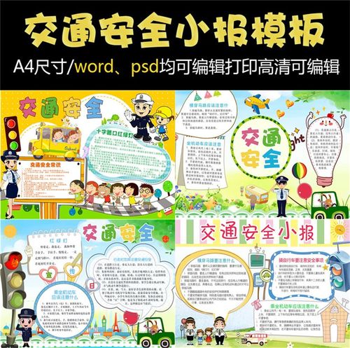 25套中小学交通安全小报word模板 安全出行知识psd电子手抄报画报