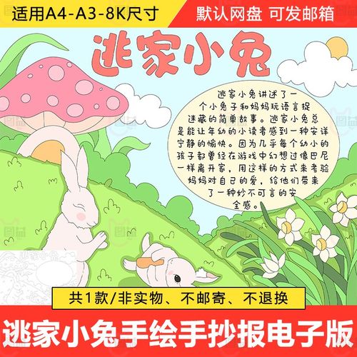 逃家小兔好书推荐卡阅读线描涂色黑白小学生手抄报模板电子版手绘