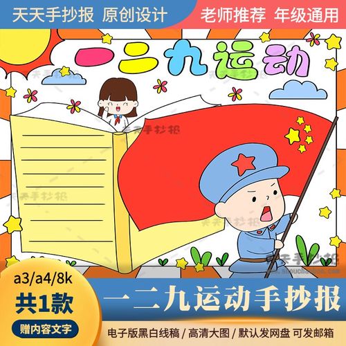 红色教育手抄报半成品黑白涂色小学生一二九运动手抄报电子版a3a4