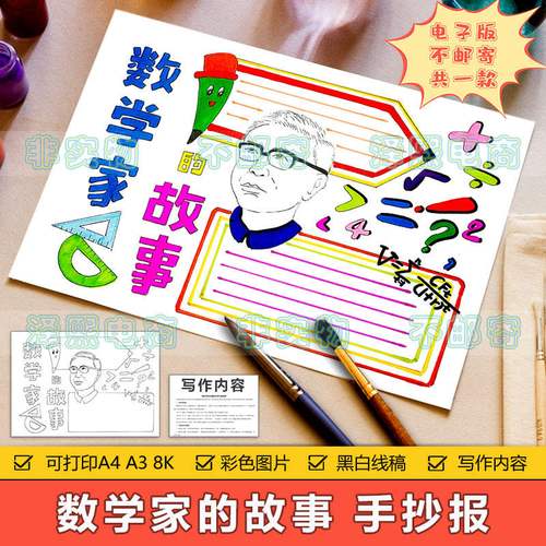 数学家的故事手抄报模板小学生英雄人物数学家华罗庚的故事手抄报