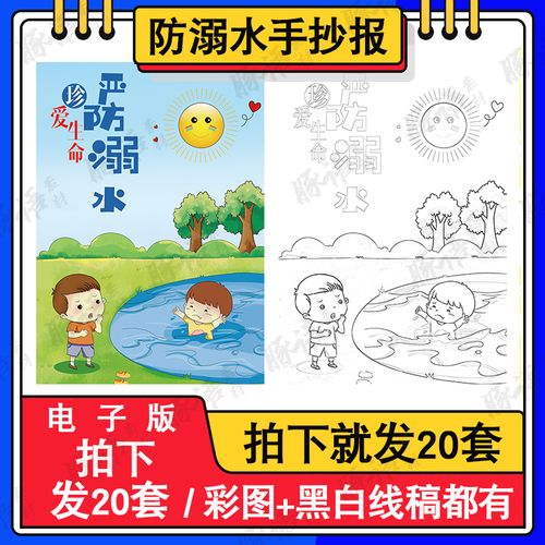 预防溺水安全手抄报模板小学生素材爱生命电子模板竖版a3a4绘画版