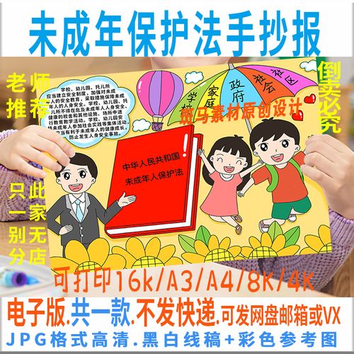 b238未成年保护法手抄报模板电子版小学生法制宪法手抄报黑白线稿