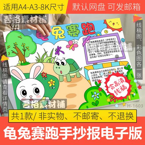 龟兔赛跑手抄报模板电子版小学生伊索寓言故事手抄报线稿a3a48k