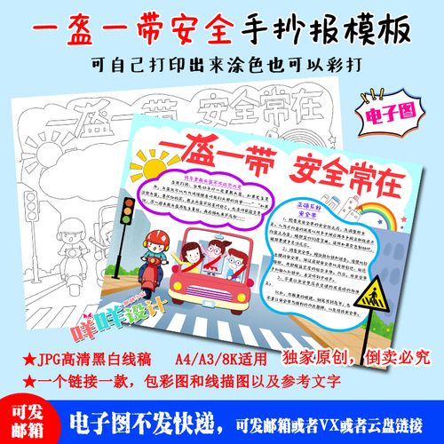 a4a38k小学生一盔一带交通安全常在黑白线描涂色空白手抄报模板