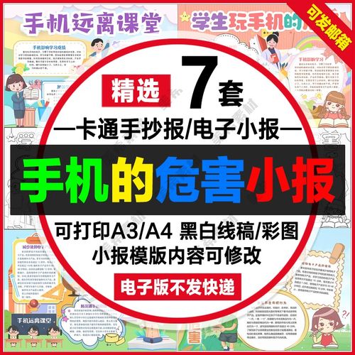 手机远离课堂手抄报电子版中小学生玩手机的危害线稿a4小报a3模板