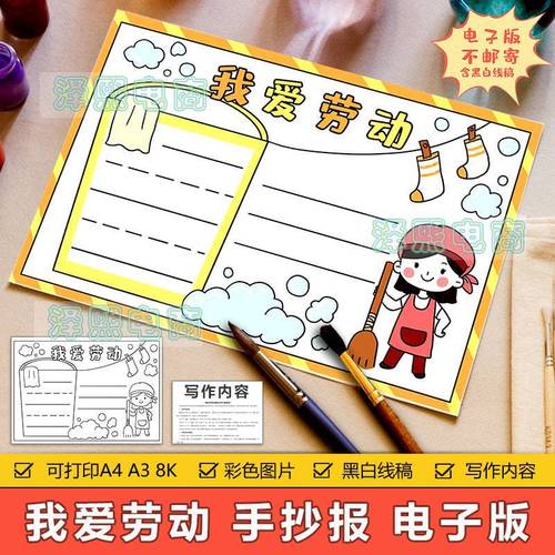 我爱劳动手抄报模板电子版小学生热爱劳动做家务五一劳动节手抄报