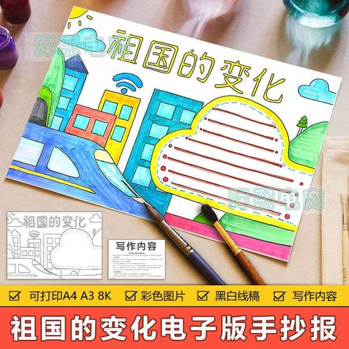 祖国的变化手抄报模板电子版小学生祖国发展变化手抄小报8ka3a4