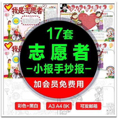 我是小小志愿者小报模板小学生志愿者在行动手抄报模版a3a48k