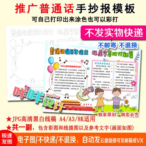 推广普通话书写规范字推普周黑白线描涂色空白小学生a4手抄报模板