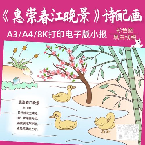 小学生三年级古诗词惠崇春江晚景诗配画手抄报模板涂色绘画线稿