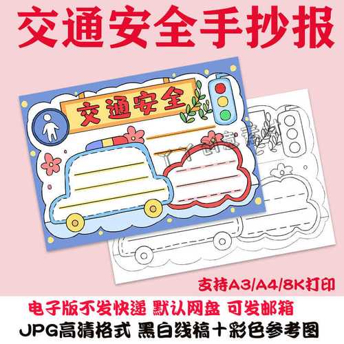 z101交通安全手抄报小学生平安出行电子版黑白线稿半成品可涂色