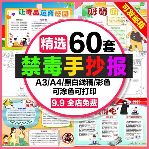 禁毒手抄报小学生电子小报让毒品远离校园国际禁毒日a3素材线稿a4