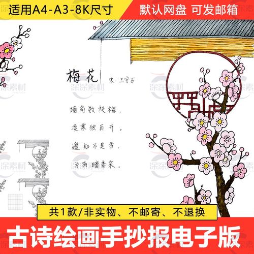 梅花诗配画手抄报模板电子版小学生一二年级语文古诗绘画黑白线稿