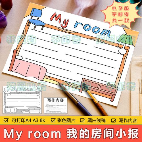 my room 英语手抄报模板电子版小学生我的卧室房间英文手抄报线稿