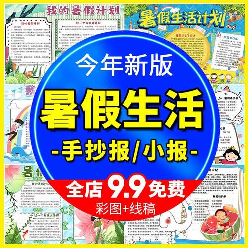 我的快乐的暑假生活小报模板 小学生暑期安全旅游计划家务手抄报